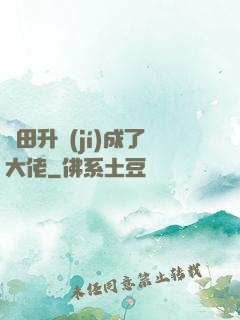 種田升級(jí)成了大佬