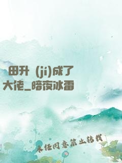 種田升級(jí)成了大佬