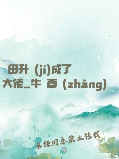 種田升級(jí)成了大佬