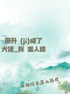 種田升級(jí)成了大佬
