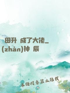 種田升級成了大佬
