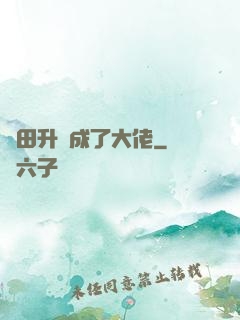 種田升級成了大佬