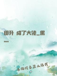 種田升級成了大佬