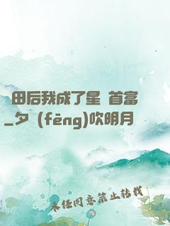 種田后我成了星際首富