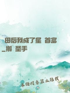 種田后我成了星際首富