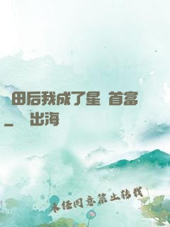 種田后我成了星際首富