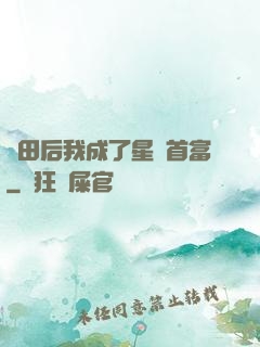 種田后我成了星際首富