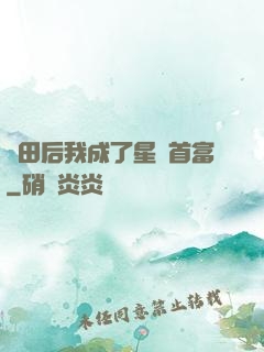 種田后我成了星際首富