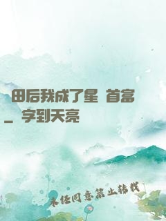 種田后我成了星際首富
