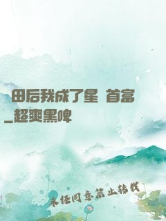 種田后我成了星際首富