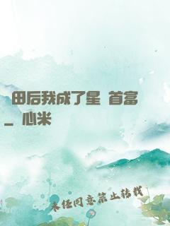 種田后我成了星際首富