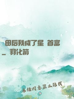 種田后我成了星際首富