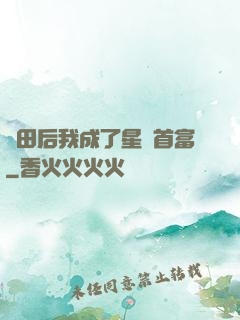 種田后我成了星際首富