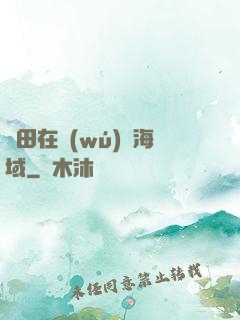 種田在無(wú)盡海域