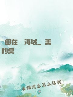 種田在無盡海域