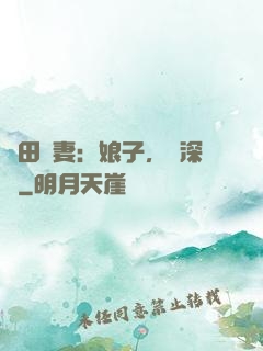 種田寵妻：娘子，請深愛