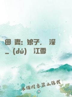 種田寵妻：娘子，請深愛