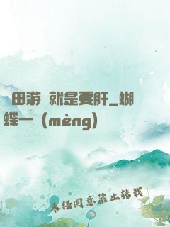 種田游戲就是要肝