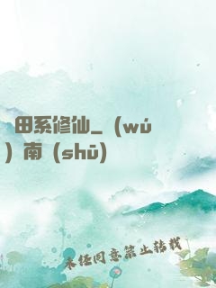 種田系修仙