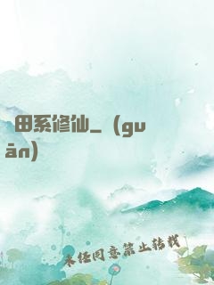 種田系修仙