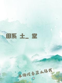 種田系廢土