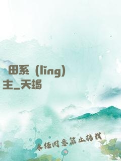 種田系領(lǐng)主