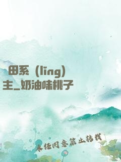 種田系領(lǐng)主