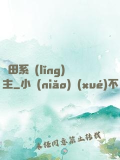 種田系領(lǐng)主