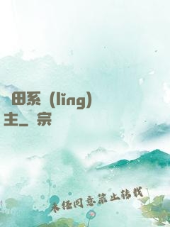 種田系領(lǐng)主