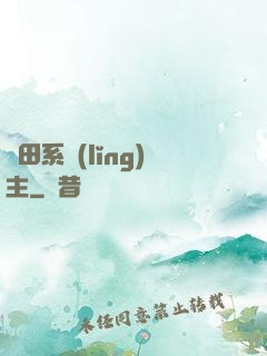 種田系領(lǐng)主