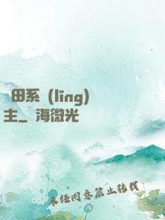 種田系領(lǐng)主