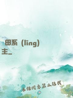種田系領(lǐng)主