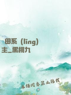 種田系領(lǐng)主