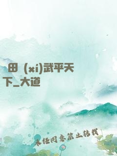 種田習(xí)武平天下