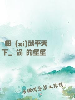 種田習(xí)武平天下