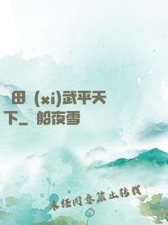 種田習(xí)武平天下