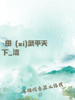 種田習(xí)武平天下