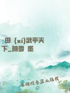 種田習(xí)武平天下