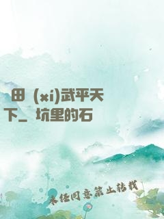 種田習(xí)武平天下