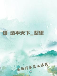 種田習武平天下