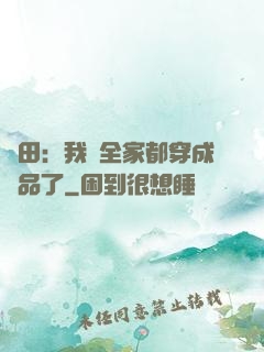 種田：我們全家都穿成極品了