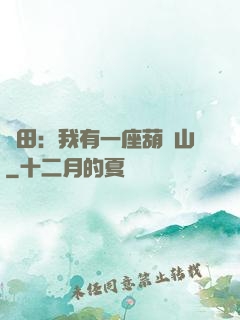種田：我有一座葫蘆山