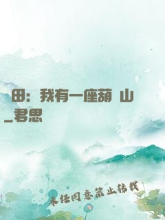 種田：我有一座葫蘆山