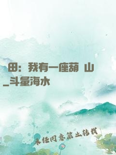 種田：我有一座葫蘆山