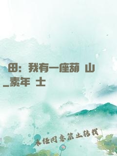 種田：我有一座葫蘆山