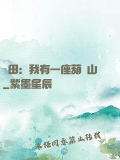 種田：我有一座葫蘆山