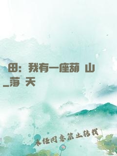 種田：我有一座葫蘆山