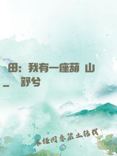 種田：我有一座葫蘆山