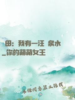 種田：我有一汪靈泉水