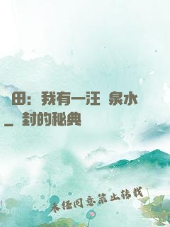 種田：我有一汪靈泉水